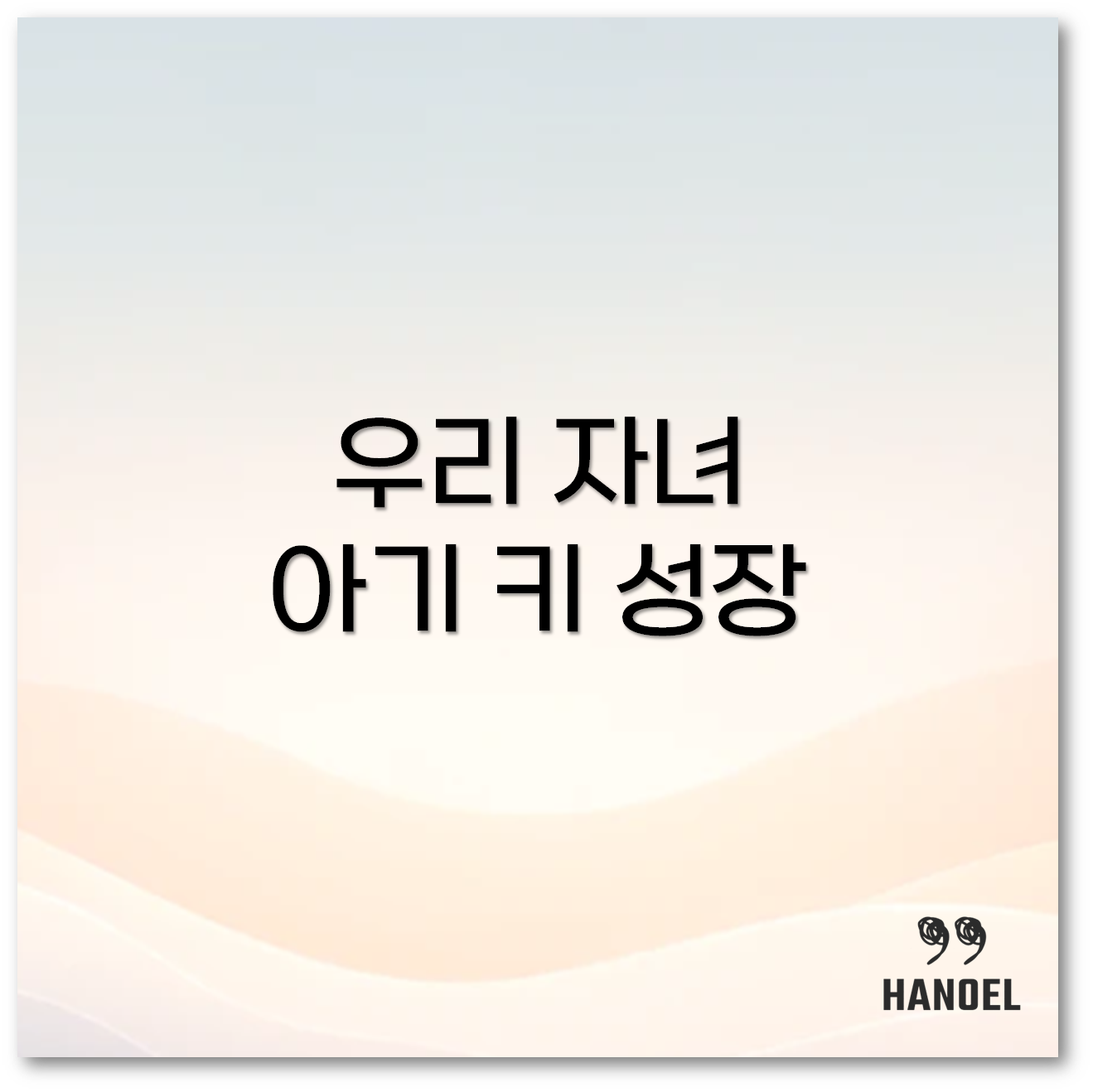 아기 키