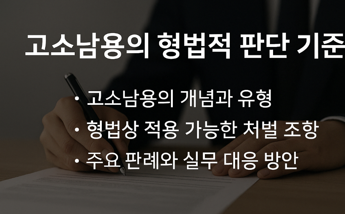 고소남용의 개념, 처벌 조항, 주요 판례