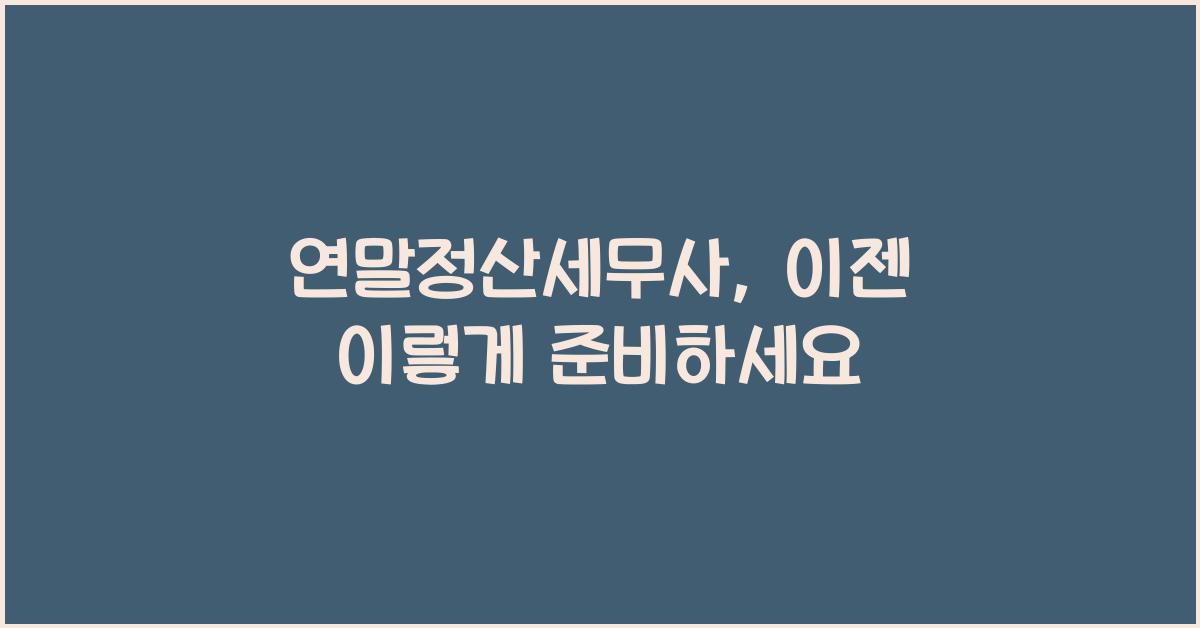 연말정산세무사