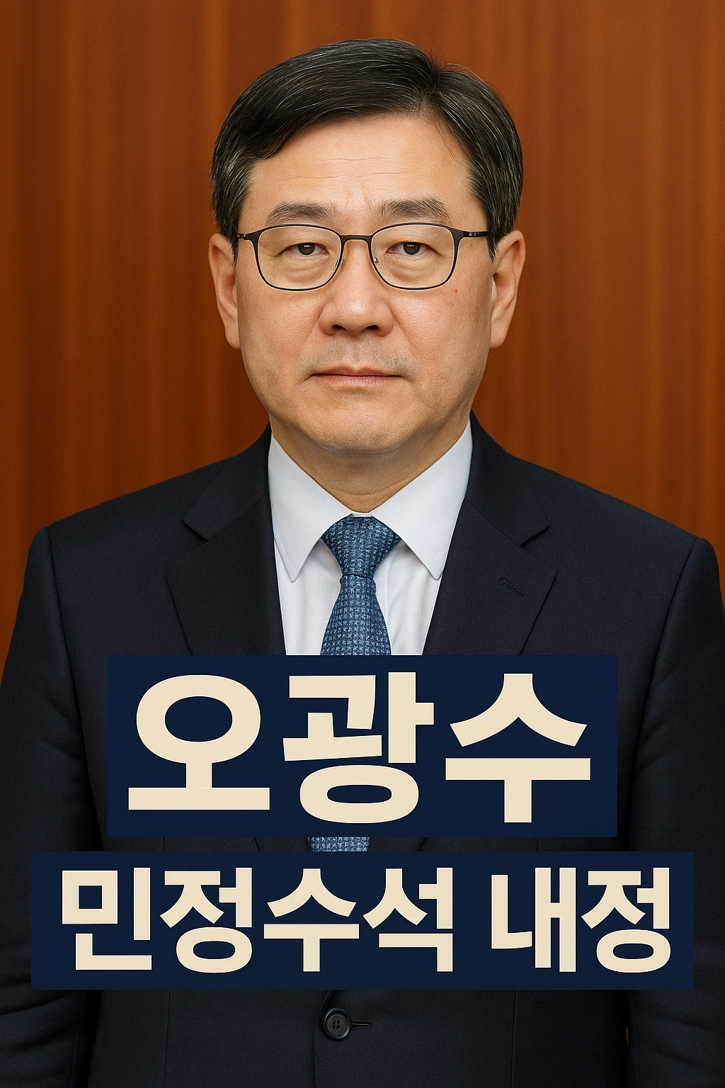 오광수 민정수석 내정자 정장 착용 공식 프로필 사진