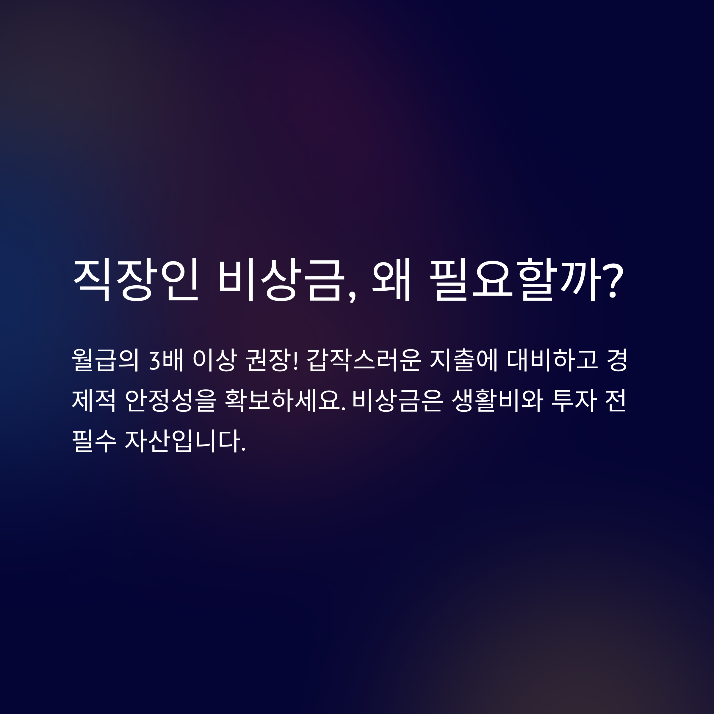 직장인 비상금