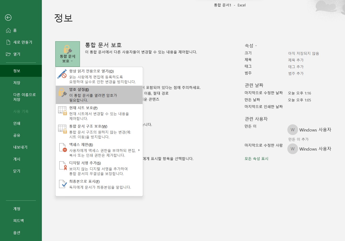 엑셀 비밀번호 설정 해제