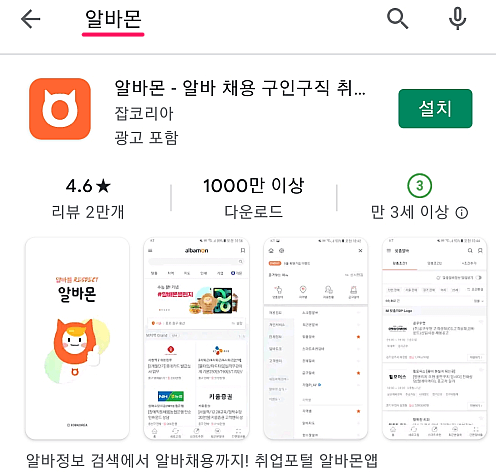 알바몬 어플 설치