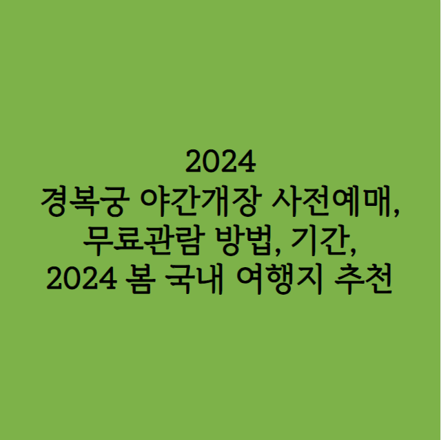 2024 경복궁 야간개장 사전예매