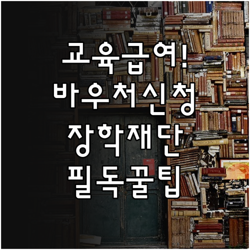 교육급여 바우처 온라인 신청 방법 및..