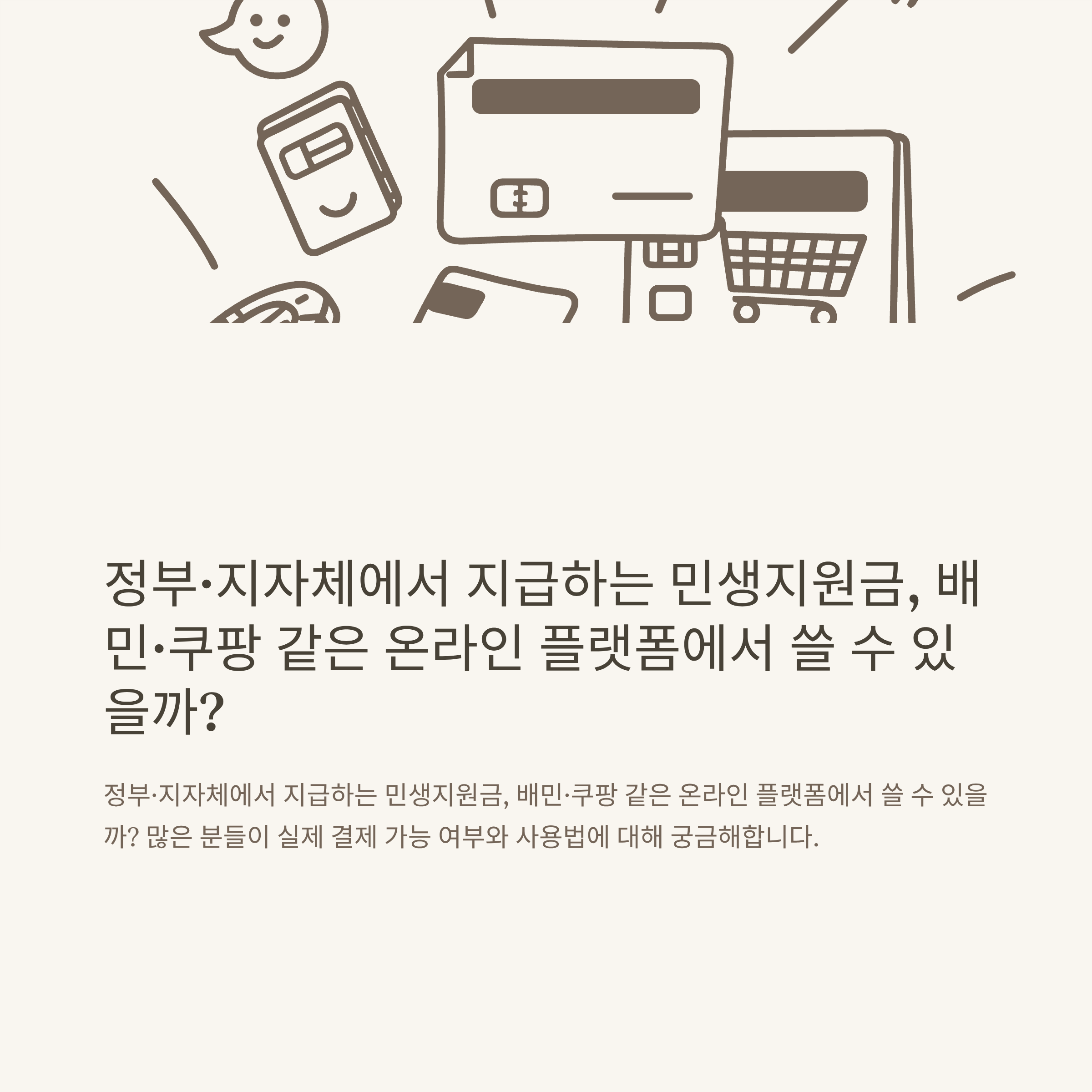 2025 배민 민생지원금 사용법과 결제 가능 여부|땡겨요·쿠팡이츠·쿠팡 사용처 총정리