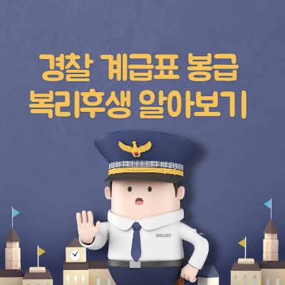 경찰 계급표 봉급 복리후생