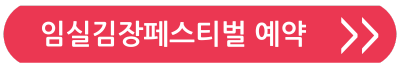 2024김장축제정보 임실아삭아삭김장페스티벌