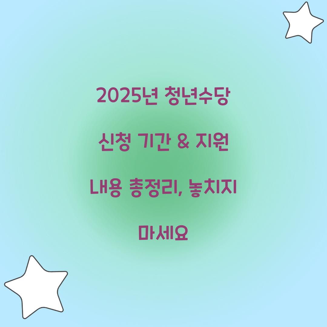 청년수당 신청 기간