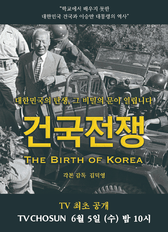 건국전쟁 [사진=TV조선 ]