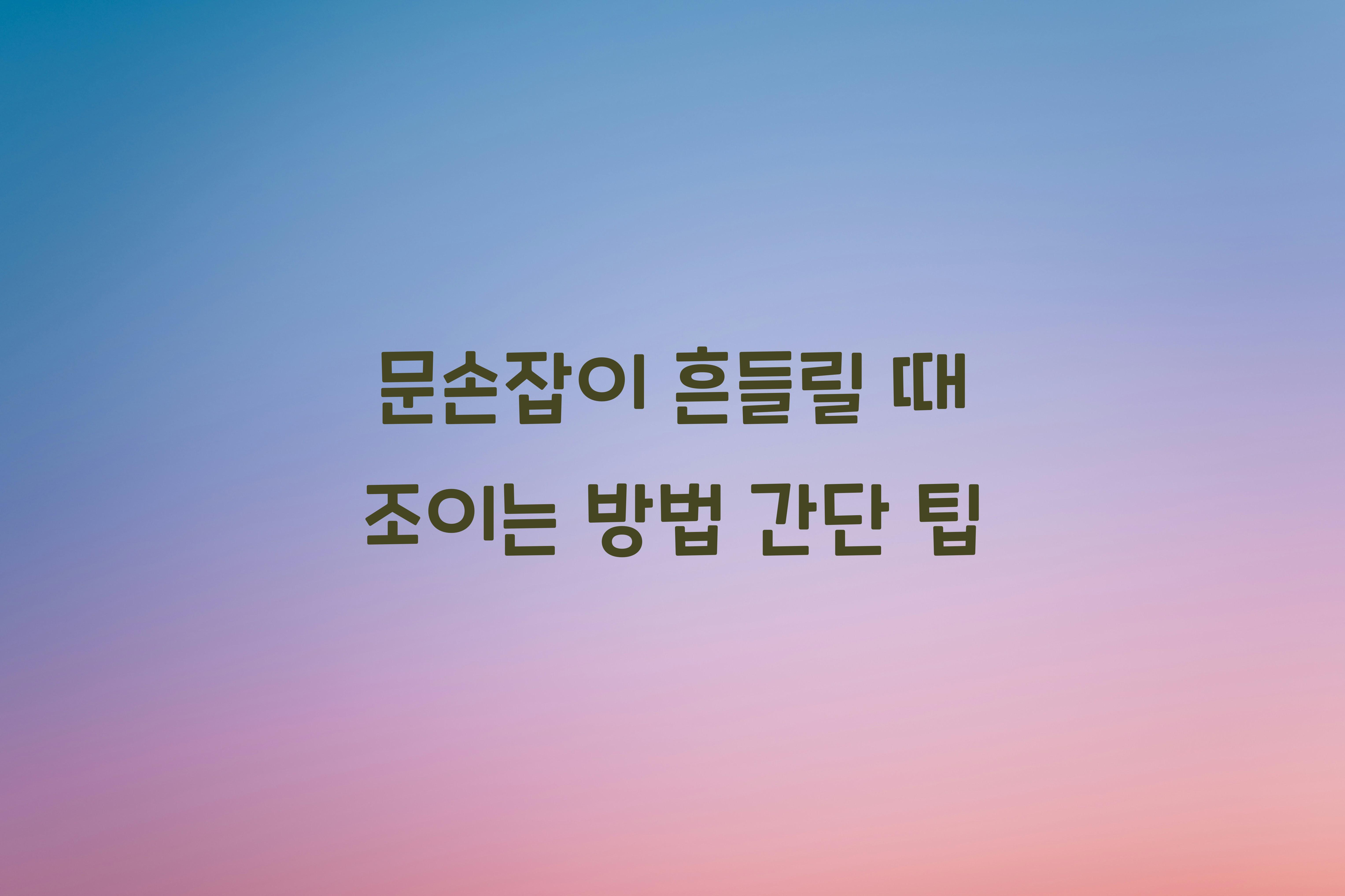 문손잡이 흔들릴 때 조이는 방법