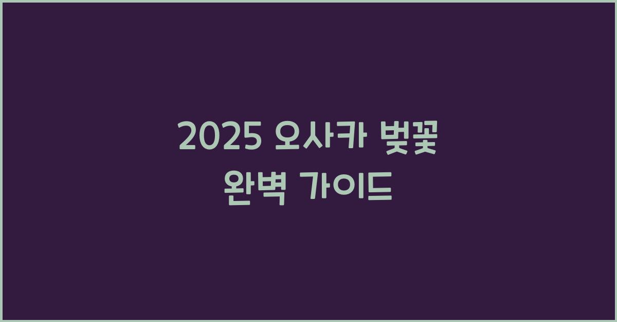 2025 오사카 벚꽃
