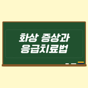 화상 증상과 응급치료법
