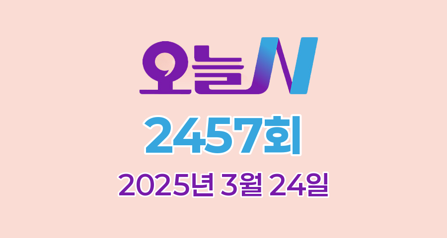 MBC 오늘N 2457회 2025년 3월 24일 맛집 식당 업체 촬영장소 촬영지 정보, 한 끼에 얼마예요?, 지구촌 브이로그, 나의 귀촌 일기, 세상 속으로