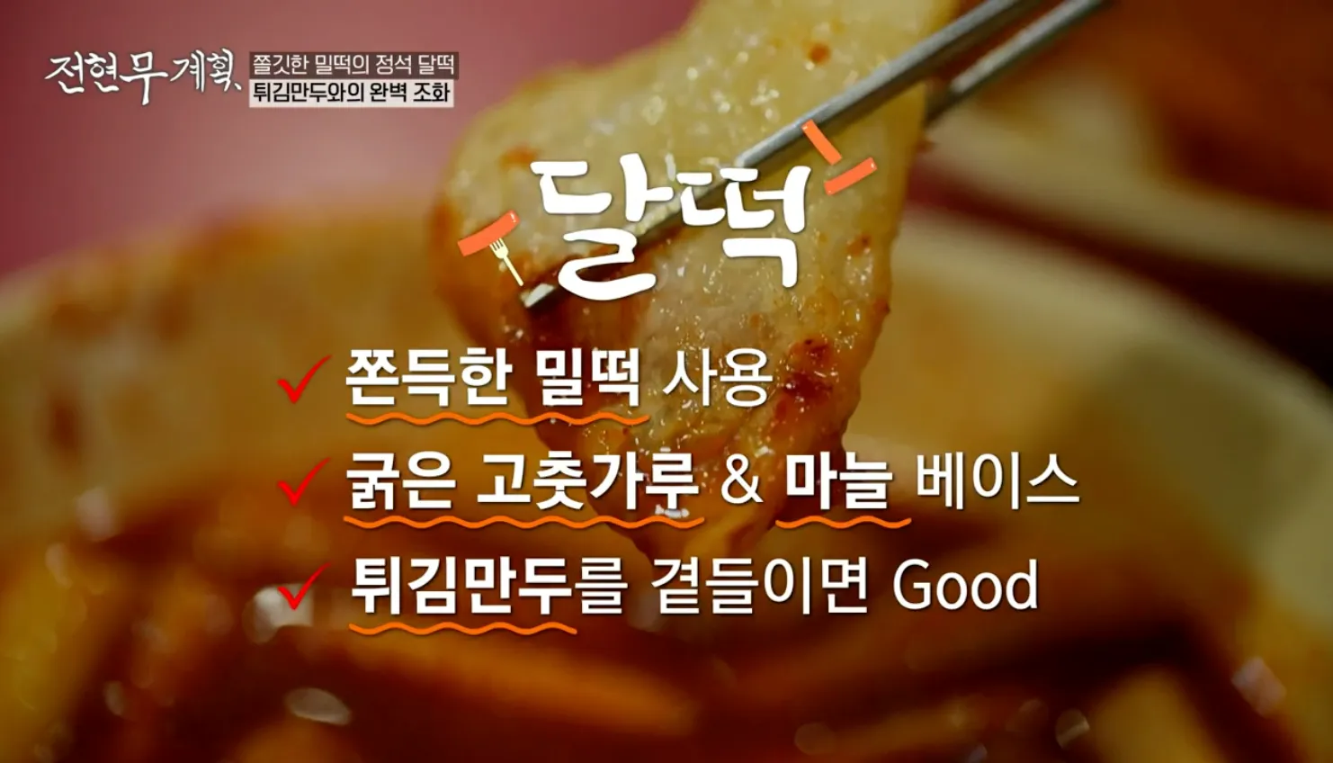 전현무계획 달떡볶이 만두분식