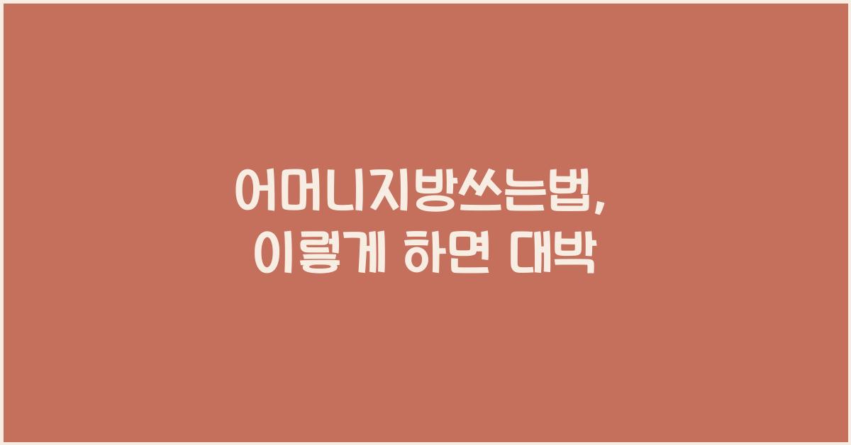 어머니지방쓰는법