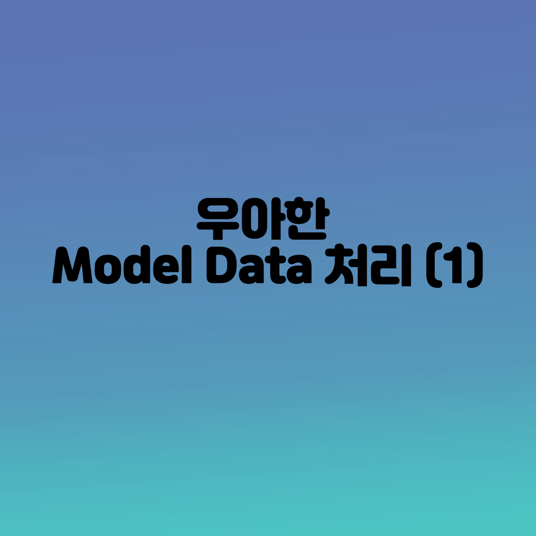 우아한 Model Data 처리 (1)