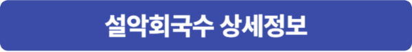 핸썸가이즈 속초 회국수 설악회국수 상세정보