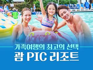 괌 PIC 리조트(Pacific Islands Club Guam) 총정리