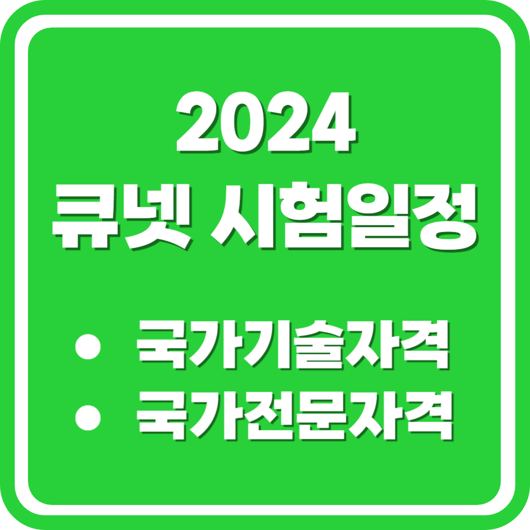 2024 큐넷 시험일정(기술사&#44; 기능장&#44; 기사산업기사&#44; 기능사)