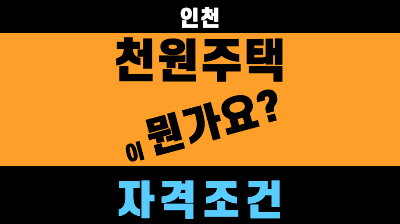인천 천원주택 신청 2026