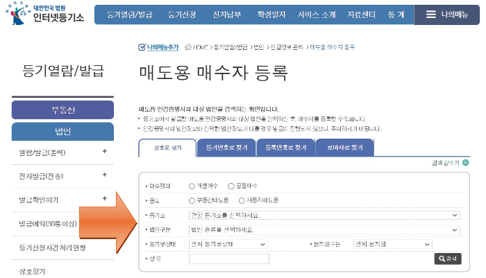 인터넷등기소에서 매도 주체인 법인의 정보를 찾는 화면입니다.