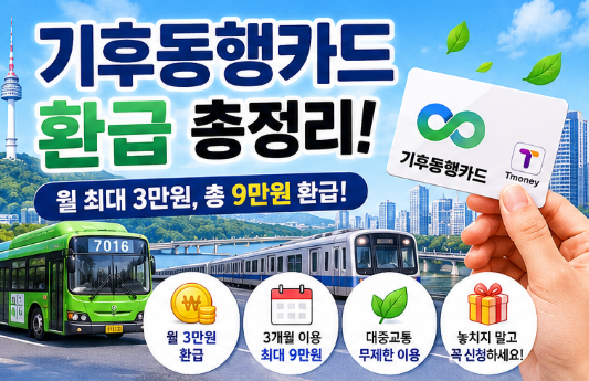 서울시 기후동행카드 환급 혜택, 최대 9만원 받는 방법6