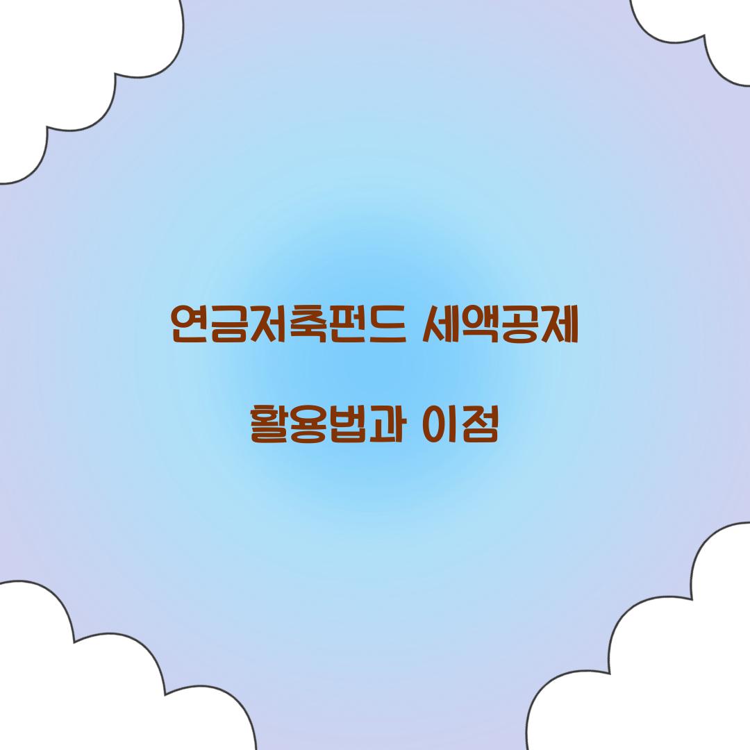 연금저축펀드 세액공제