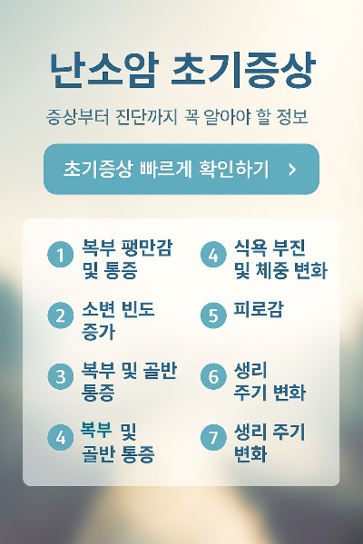 난소암 초기증상을 설명하는 건강정보 썸네일 이미지. 복부 통증, 피로, 생리 주기 변화 등 여성 건강 신호를 강조한 디자인.