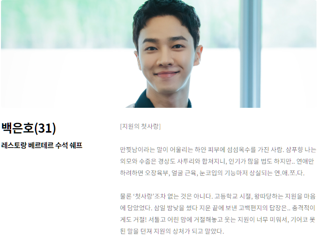 드라마-등장인물-백은호-캐릭터에-대해-설명하는-사진