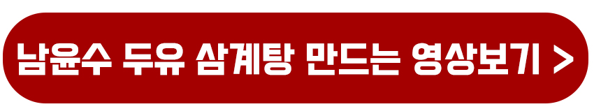 남윤수 두유 삼계탕 만드는 영상보기