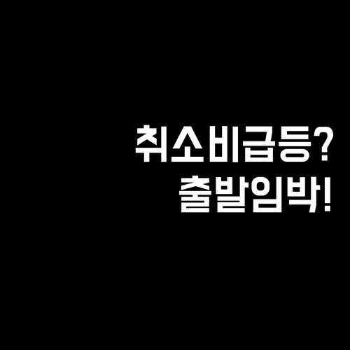 에어프랑스 취소 수수료, 출발 임박일..