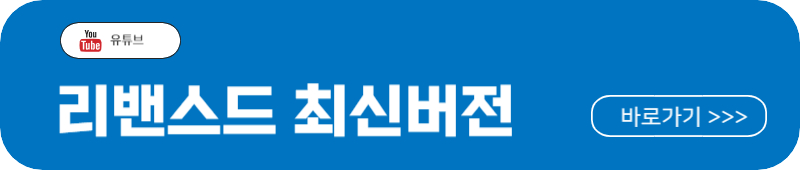 유튜브 리밴스드 설치 바로가기