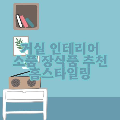 거실-인테리어-소품-장식품-추천-홈스타일링