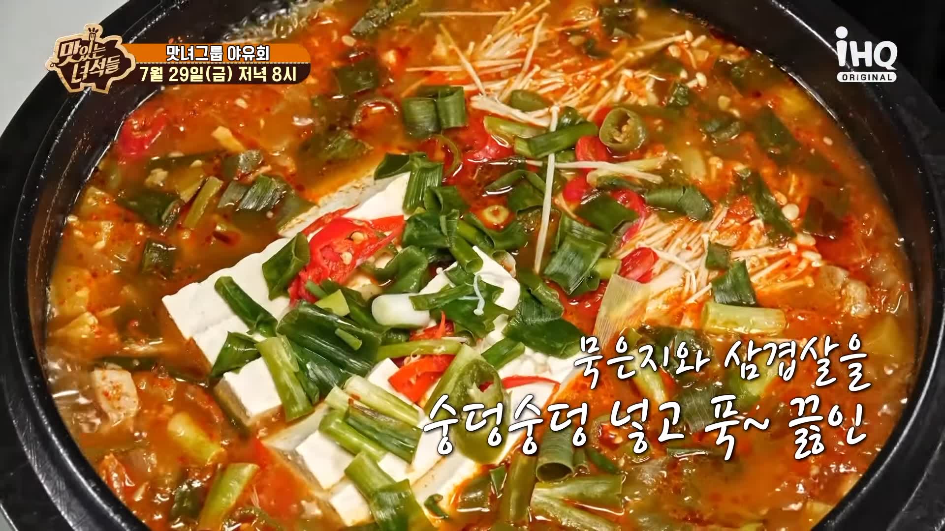 맛있는녀석들 제387회 묵은지 삼겹살 넣고 푹 끓인 돼지고기 김치찌개 김치전골 맛있는 식당 가평 맛집 추천 소개