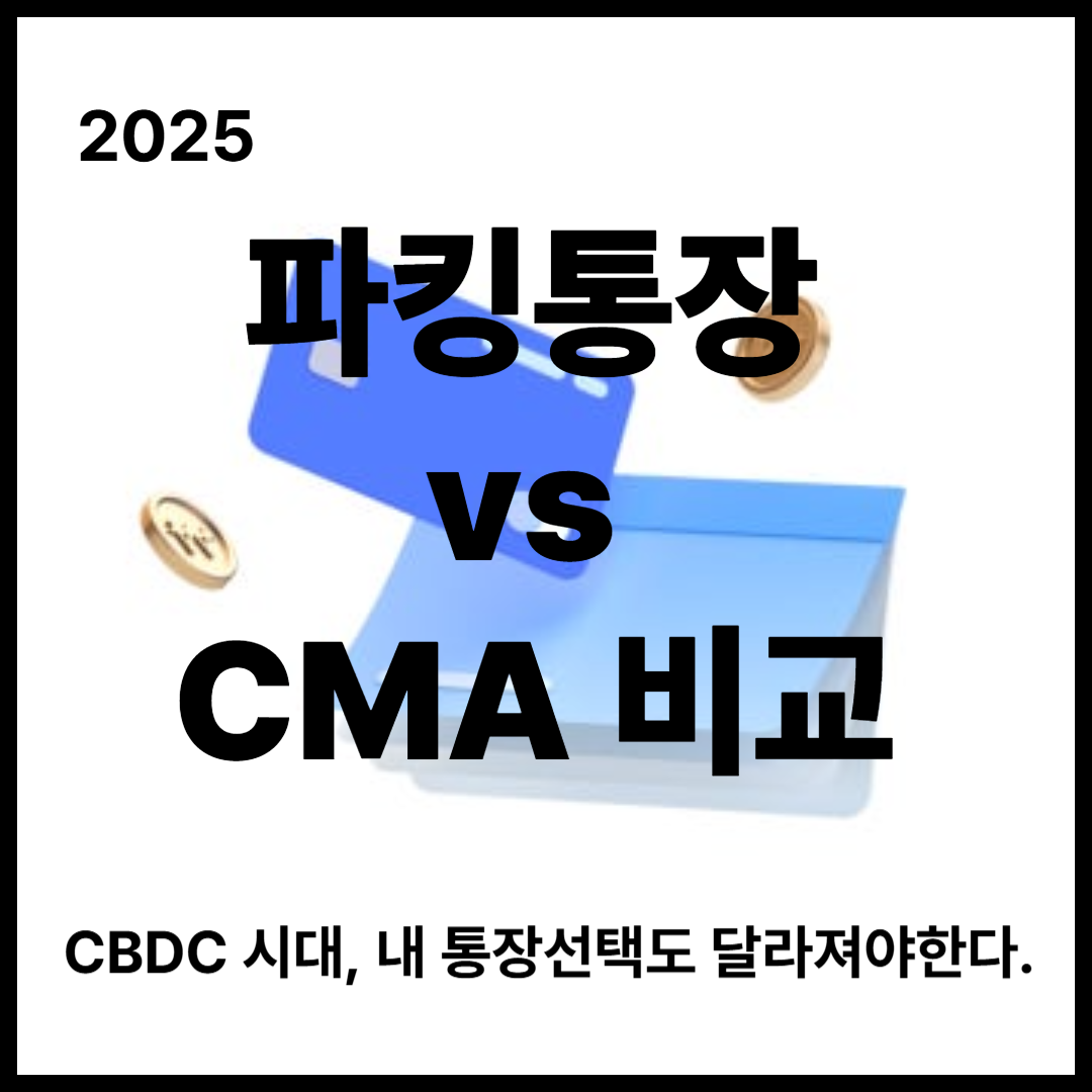 파킹통장 vs CMA 비교|CBDC 시대, 달라지는 통장선택