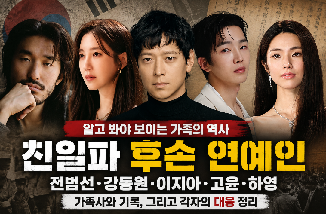 친일파 후손 연예인|전범선·강동원·이지아·고윤·하영 가족사와 대응