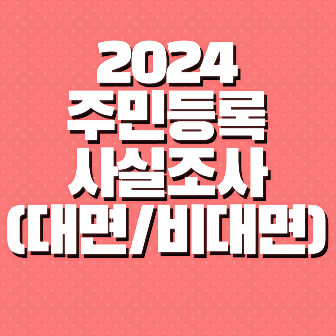 주민등록 사실조사 대면