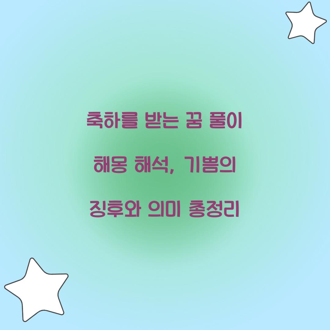 축하를 받는 꿈 풀이 해몽 해석