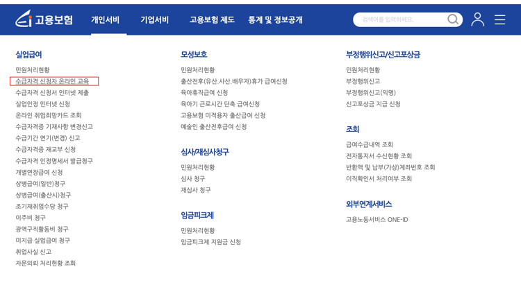 실업급여_신청자온라인교육방법