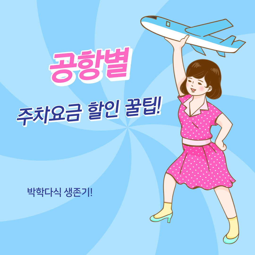 공항별-주차요금-할인-썸네일이미지