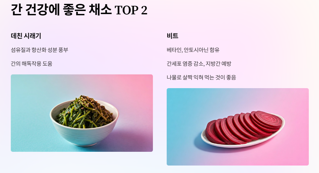 간 건강에 좋은 채소 TOP 2