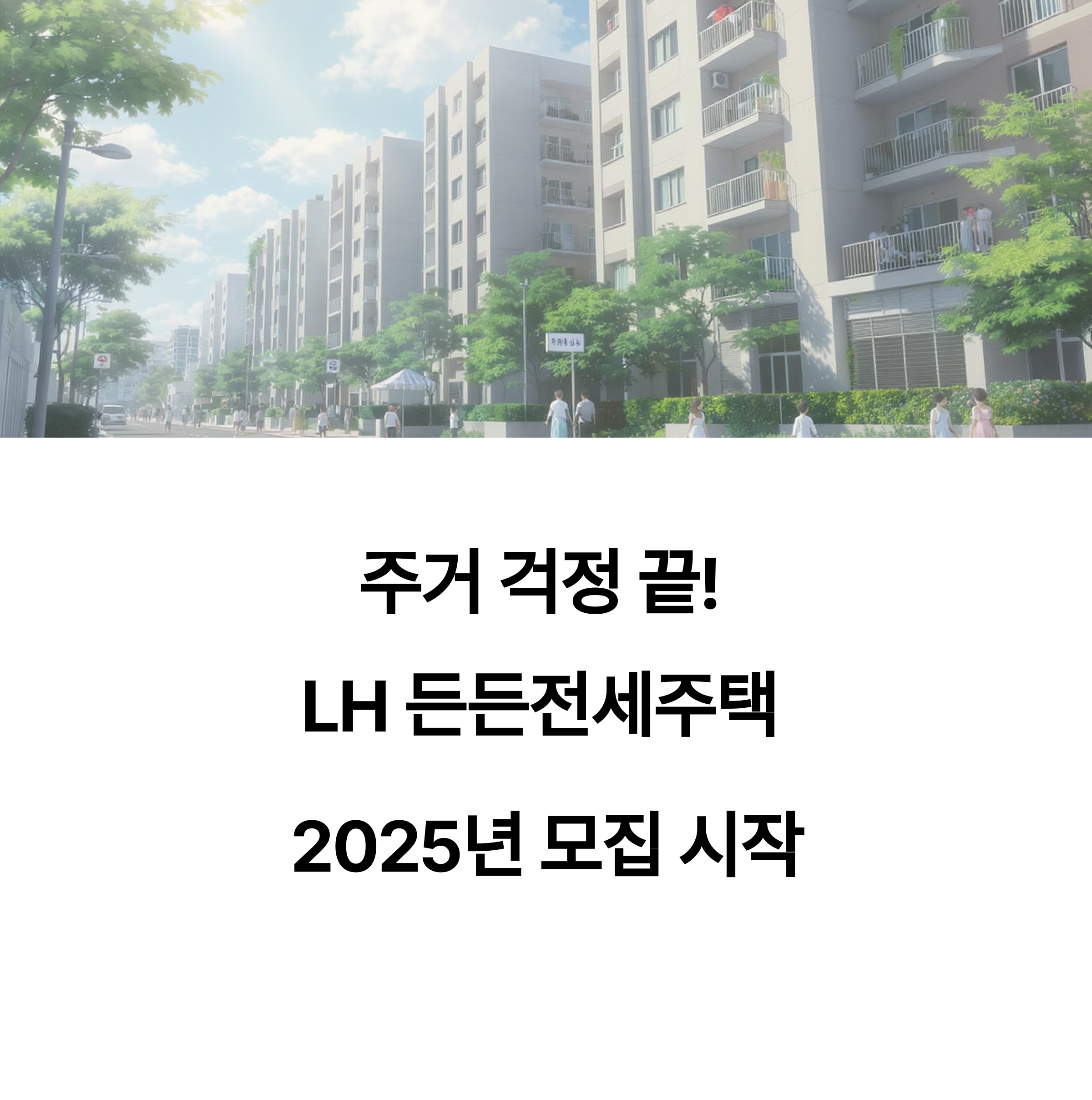 주거 걱정 끝!
LH 든든전세주택
2025년 모집 시작
