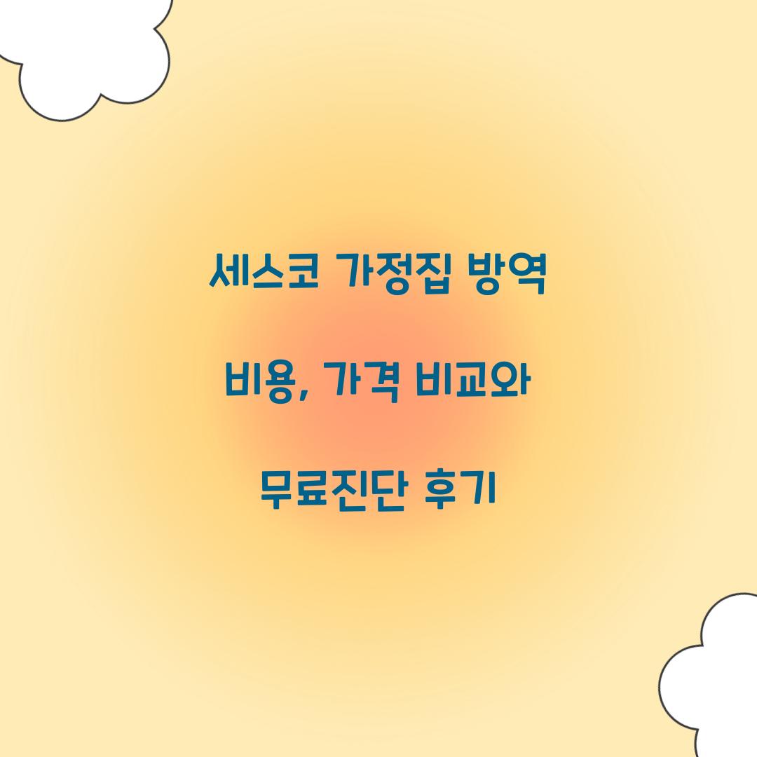 세스코 가정집 방역 비용