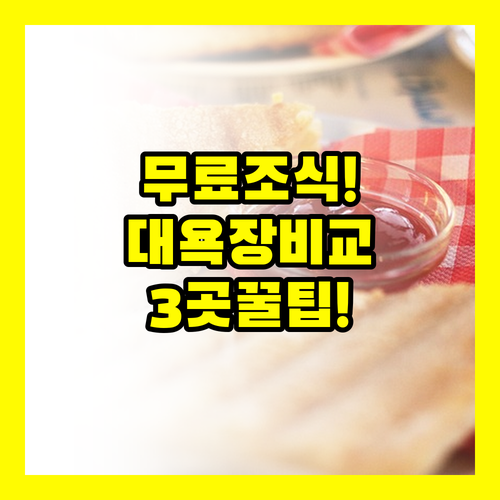 무료 조식 대욕장 호텔 3곳 비교법 ..