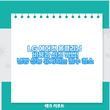 LG 에어컨 올클리닝 비용과 신청 방법! 냉방 성능 유지하는 필수 청소