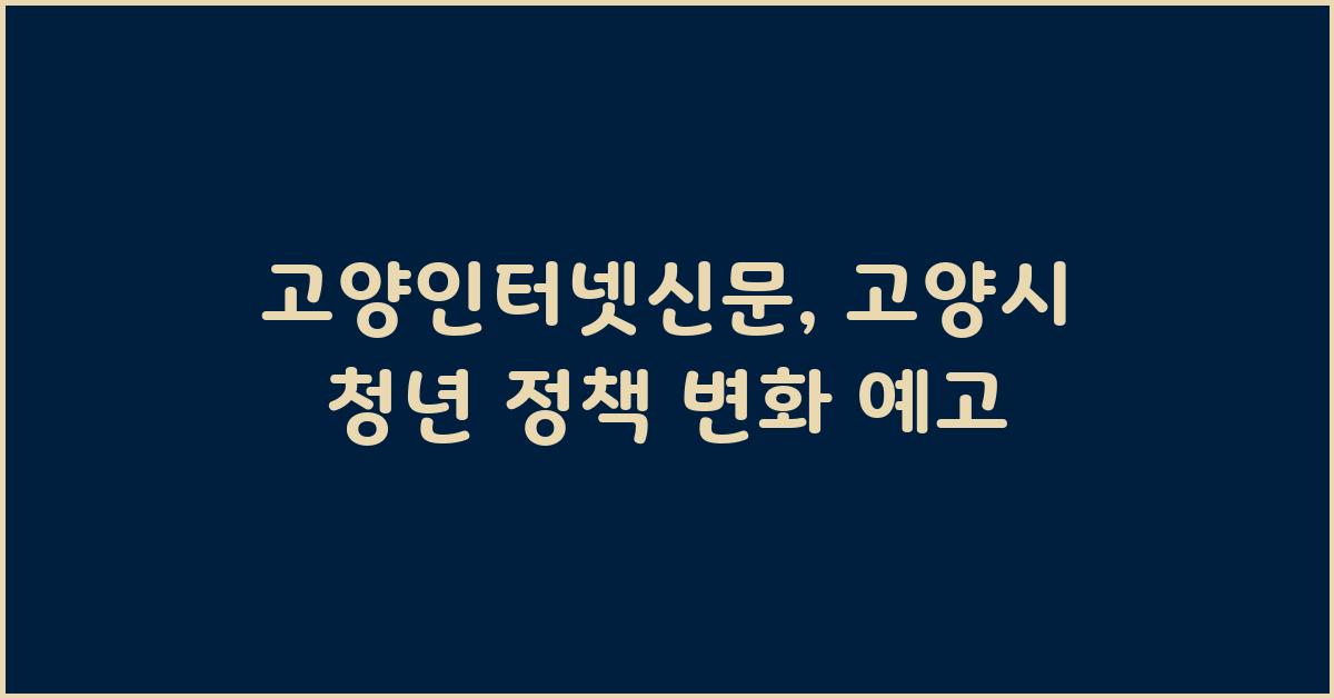 고양인터넷 신문