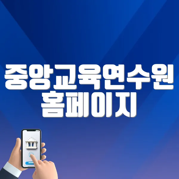 중앙교육연수원 홈페이지 (https://www.neti.go.kr/)