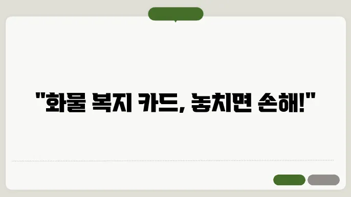 화물 복지 카드 신청