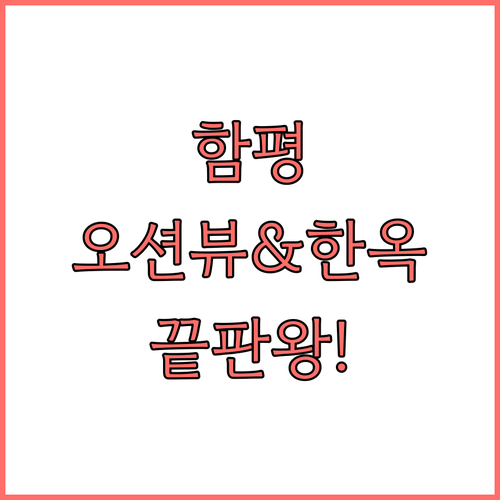 함평 오션뷰 펜션 및 한옥 마을 숙소..